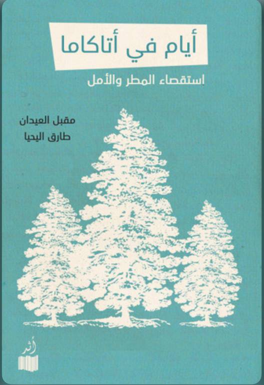 أيام في أتاكاما