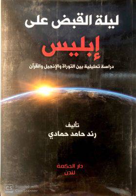 ليله القبض على ابليس