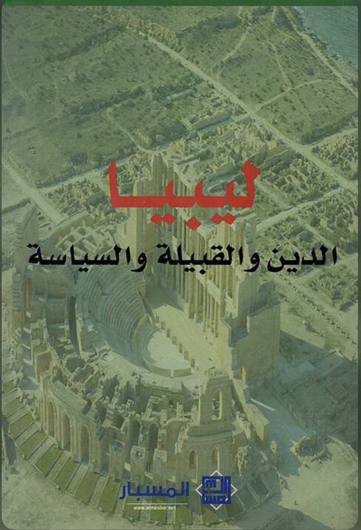 ليبيا الدين والقبيلة والسياسة 