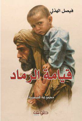 قيامة الرماد