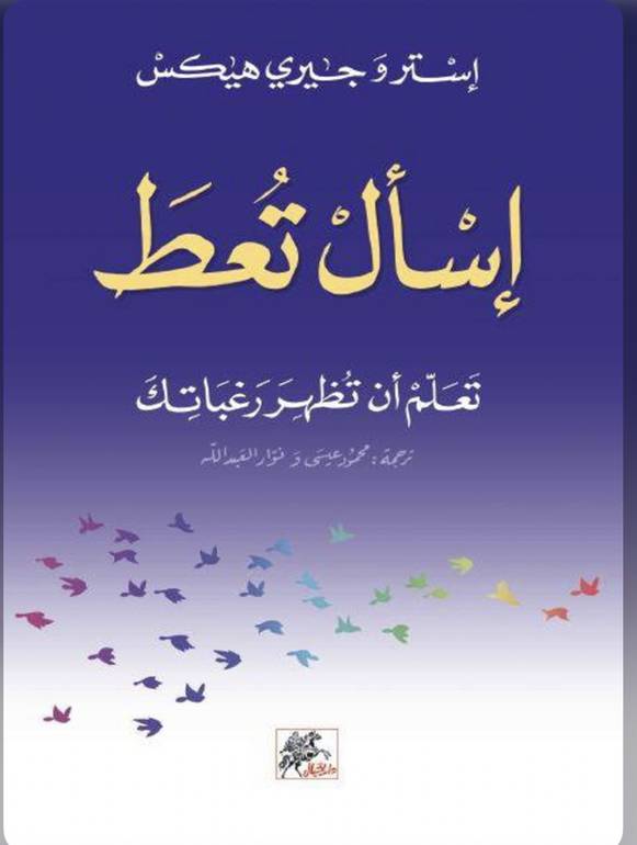 إسأل تعط : تعلم أن تظهر رغباتك