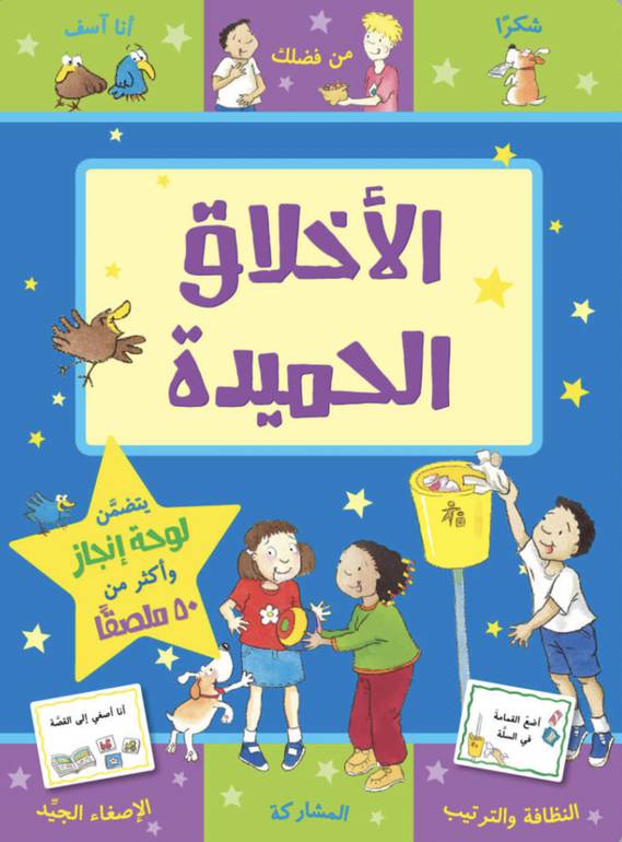 الأخلاق الحميدة 