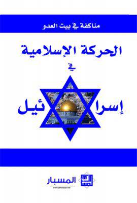 مناكفة في بيت العدو