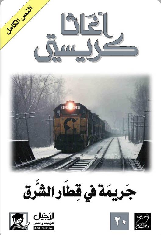 جريمة في قطار الشرق السريع 