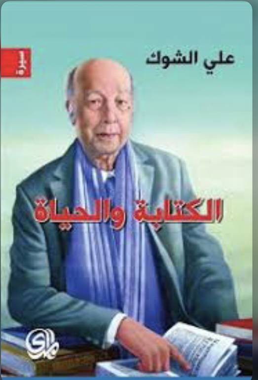 الكتابة والحياة