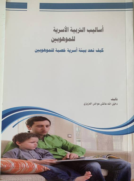 أساليب التربية الأسرية للموهبين 
