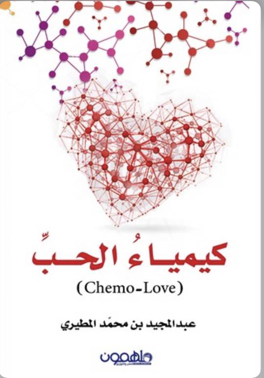 كيمياء الحب 
