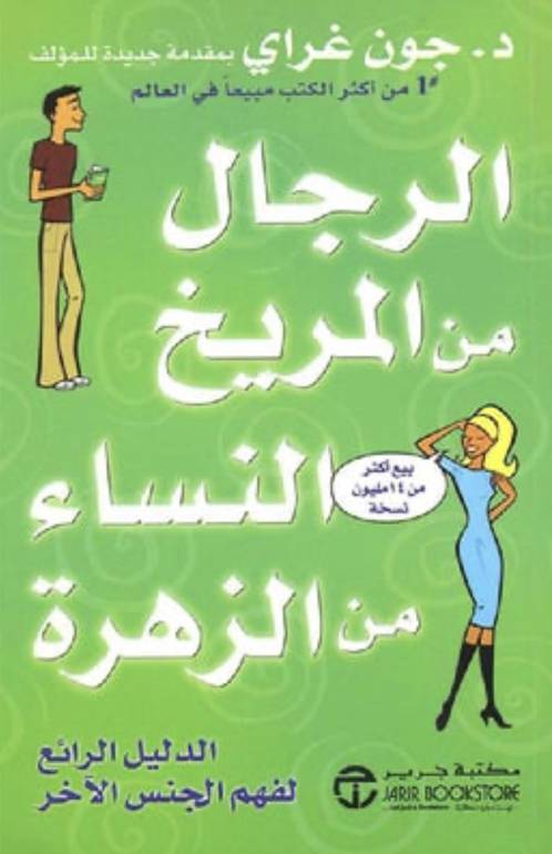 الرجال من المريخ والنساء من الزهرة
