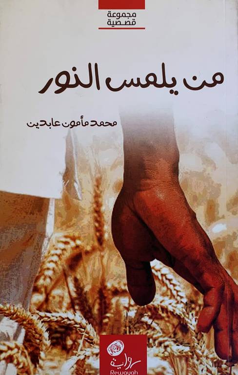 من يلمس النور