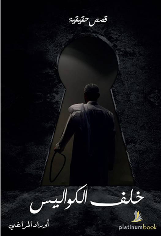 خلف الكواليس 