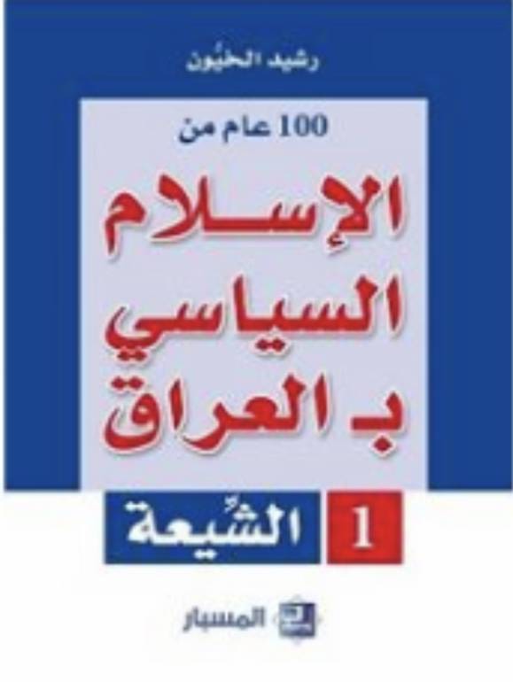 100 عام من الإسلام السياسي بـ العراق مجلدين 