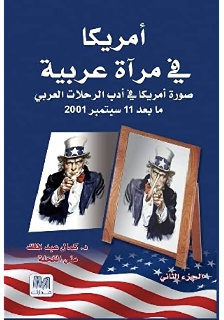 امريكا في مرآة عربية 