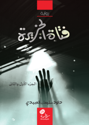 فتاة الجزيرة