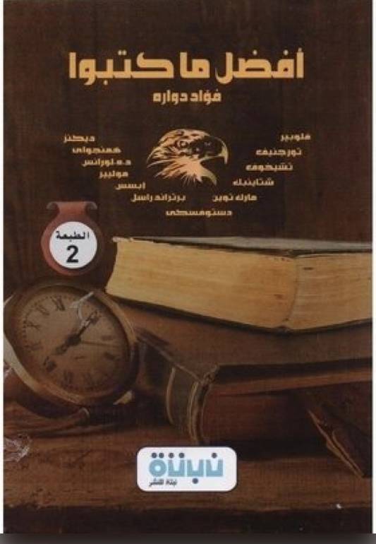 افضل ما كتبوا 
