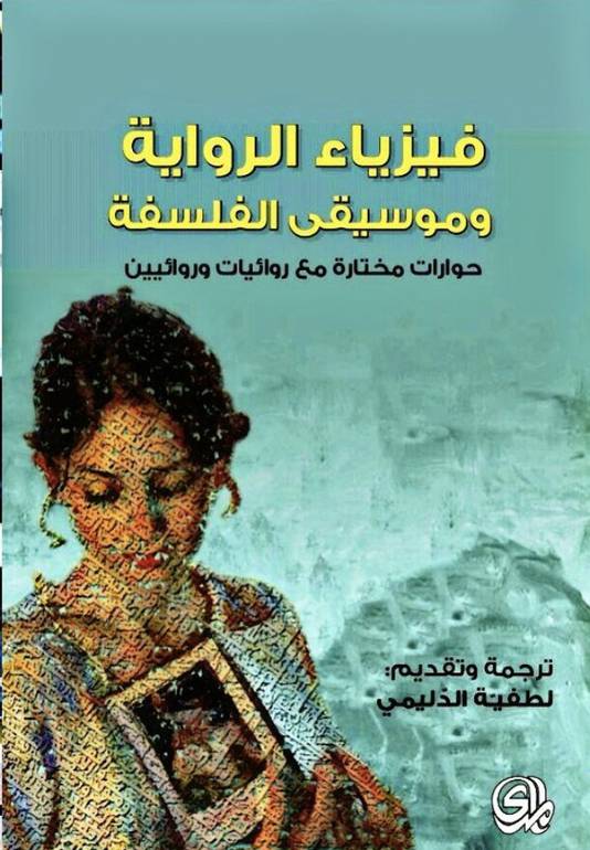 فيزياء الرواية وموسيقى الفلسفة