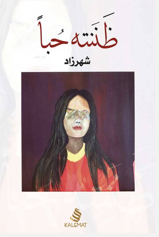 ظننته حبًا