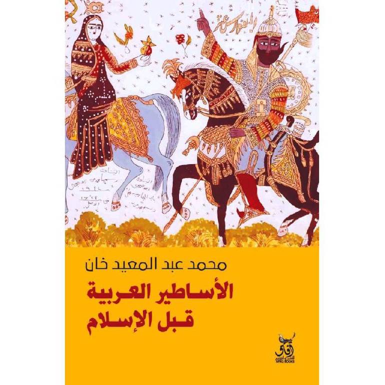 الأساطير العربية قبل الإسلام 