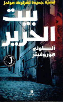 بيت الحرير