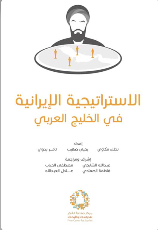 الاستراتيجية الايرانية في الخليج العربي 