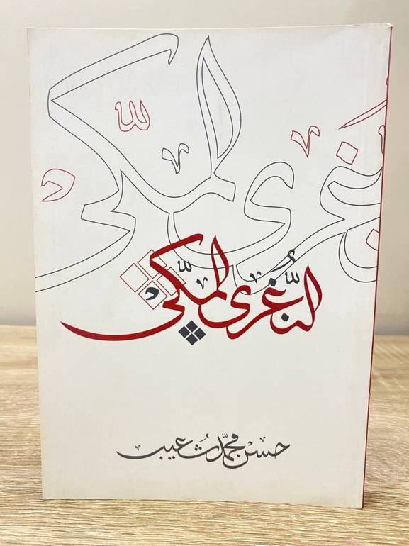 النغري المكي 