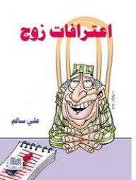 اعترافات زوج