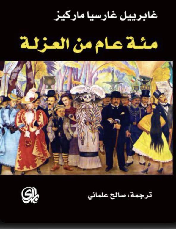 مئة عام من العزلة 