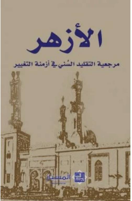 الأزهر 