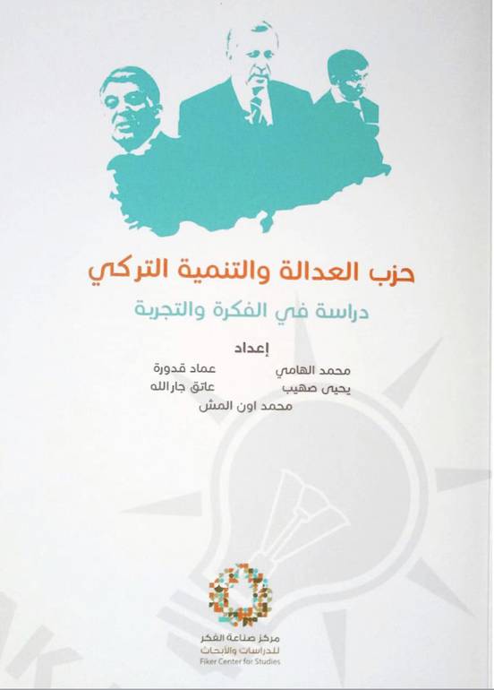 حزب العدالة والتنمية التركي