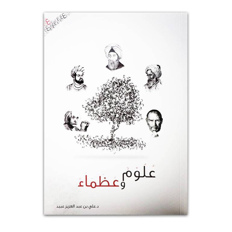 علوم وعظماء