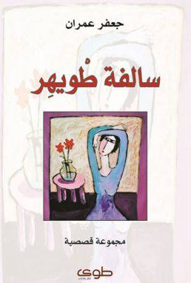 سالفة طويهر