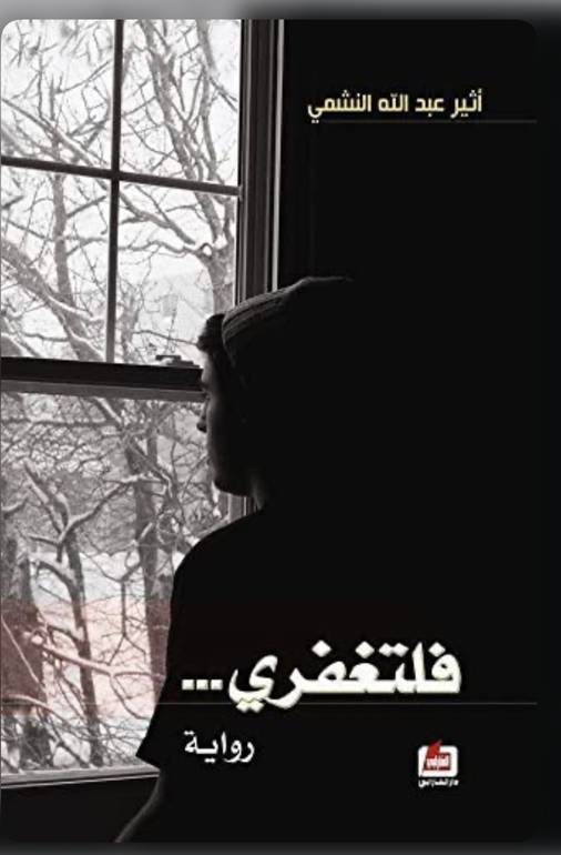 فلتغفري 