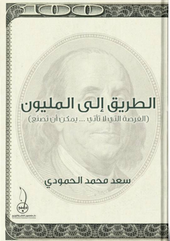 الطريق الى المليون 
