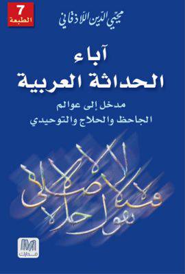آباء الحداثة العربية