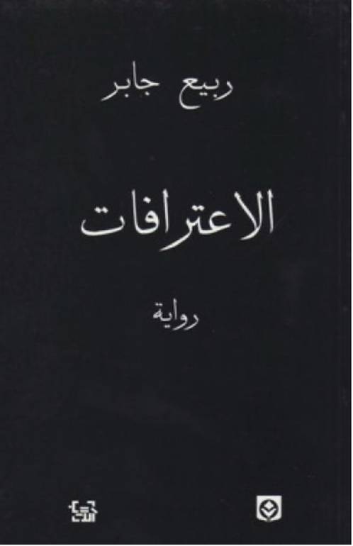 الاعترافات