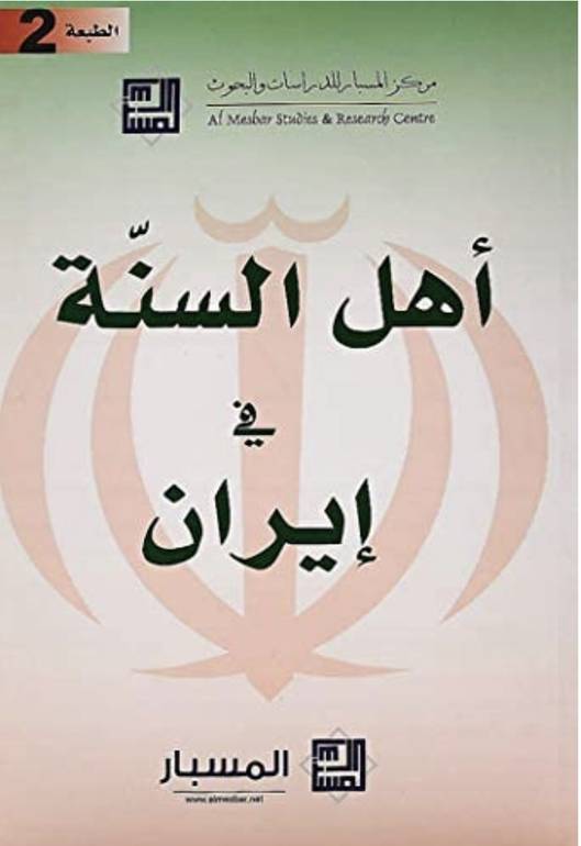 اهل السنة في ايران 
