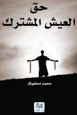 حق العيش المشترك