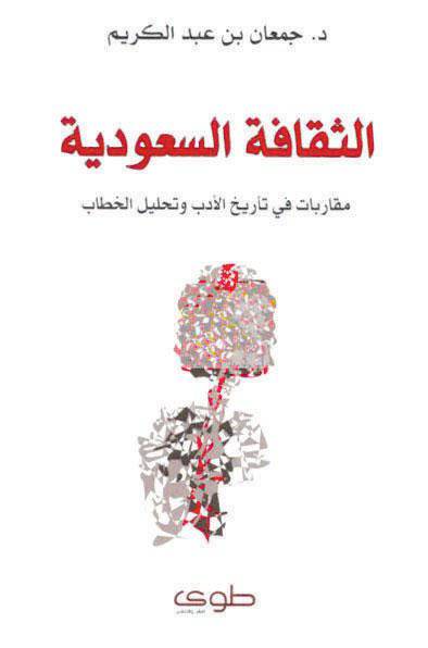 الثقافة السعودية