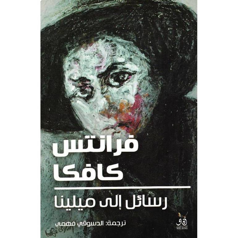 رسائل إلى ميلينا