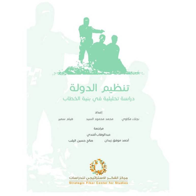 تنظيم الدولة 
