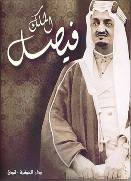 الملك فيصل 