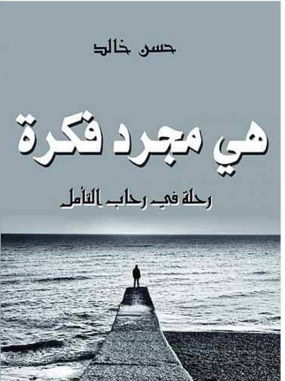 هي مجرد فكرة 