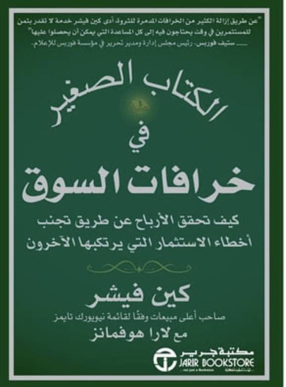 خرافات في السوق 
