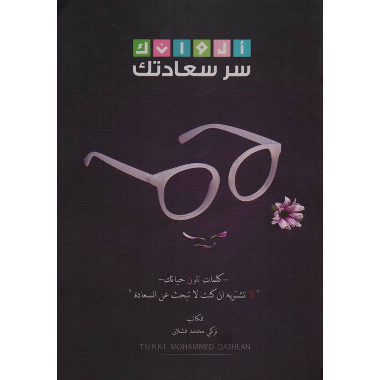 ألوانك سر سعادتك