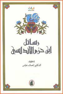 رسائل ابن حزم الاندلسي
