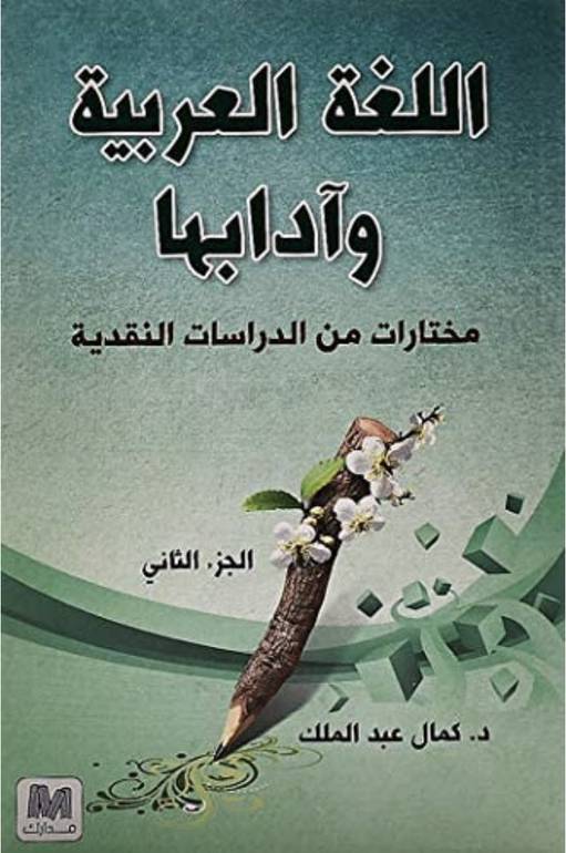 اللغة العربية وادابها - الجزء الثاني