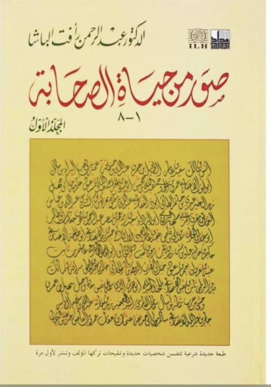صور من حياة الصحابة 