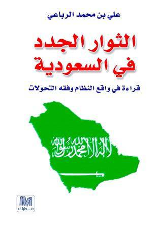 الثوار الجدد