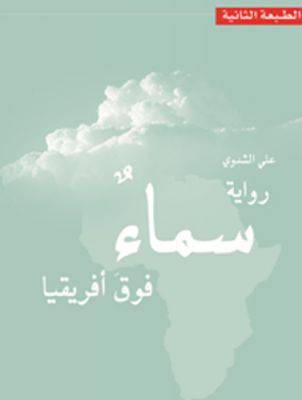 سماء فوق افريقيا