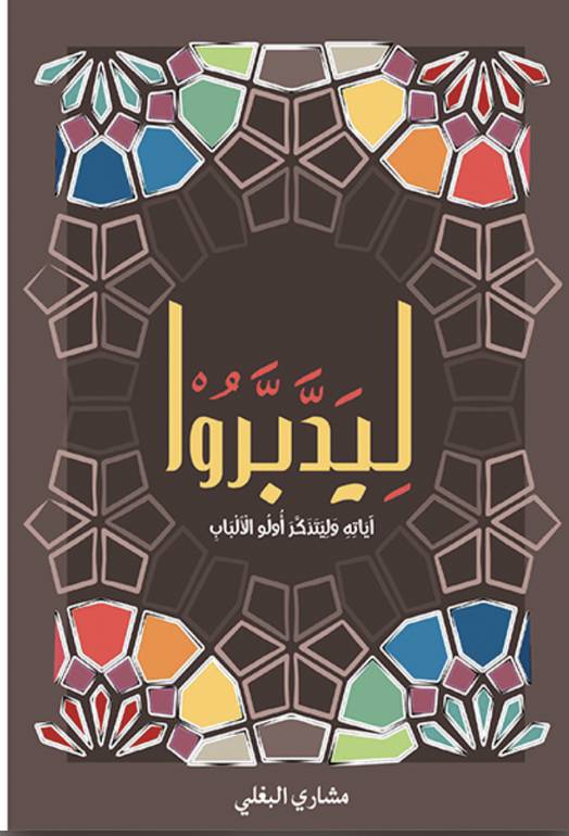 ليدبروا 