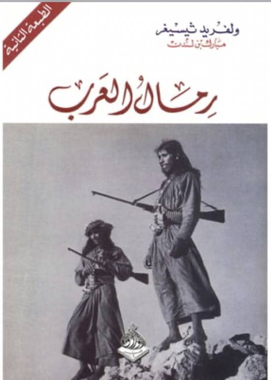 رمال العرب 